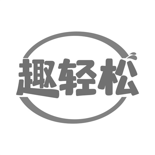 趣輕松