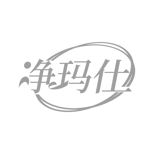 凈瑪仕