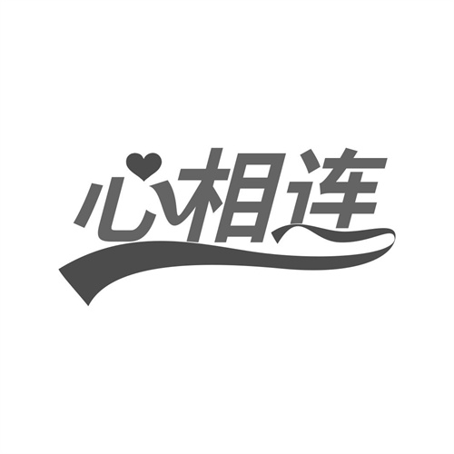 心相連