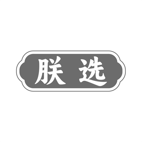 朕選
