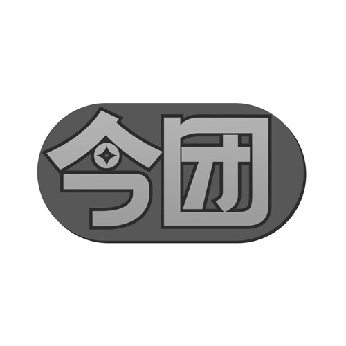 今團