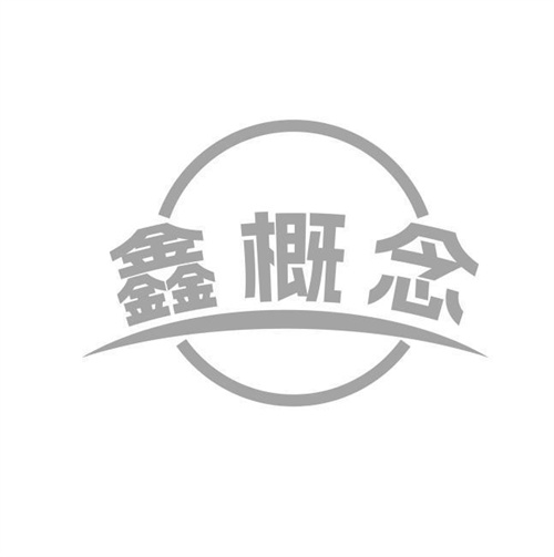 鑫概念