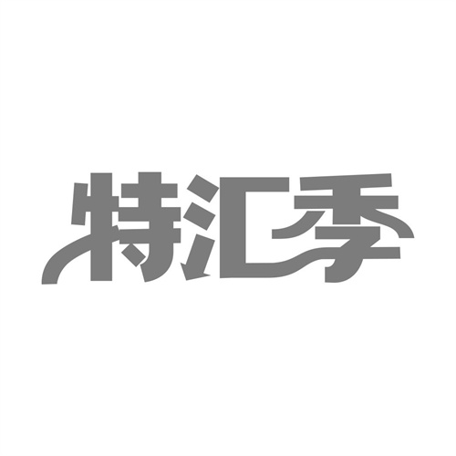 特匯季