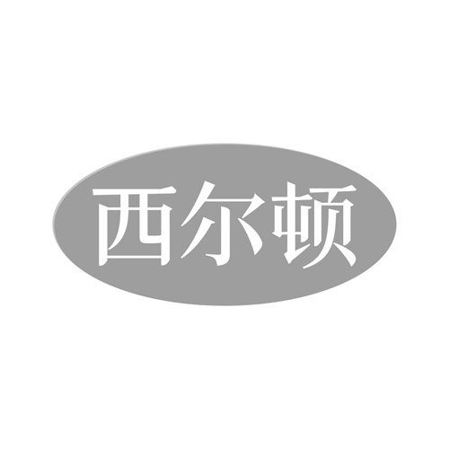 西爾頓