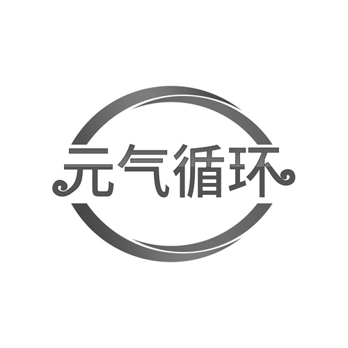元氣循環