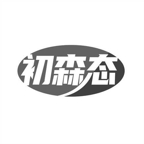 初森態