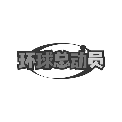 環球總動員