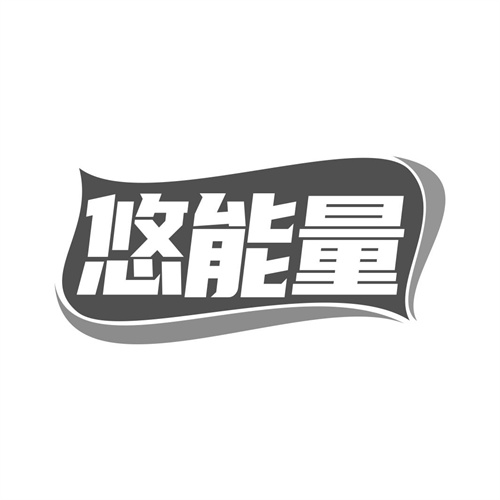 悠能量