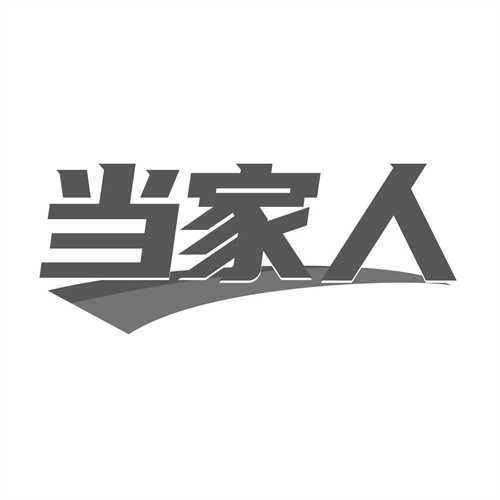 當家人
