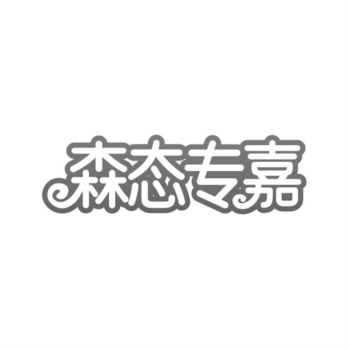 森態(tài)專嘉