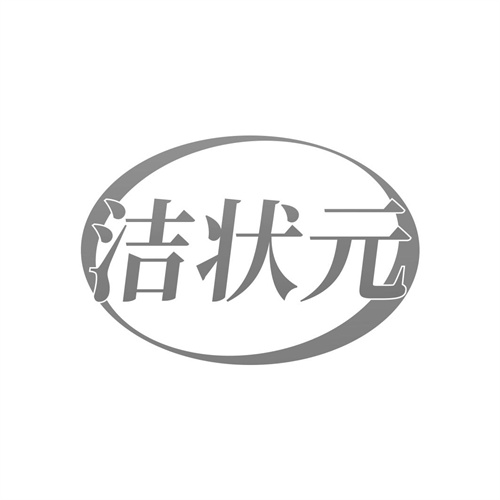潔狀元