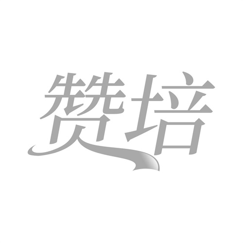 贊培