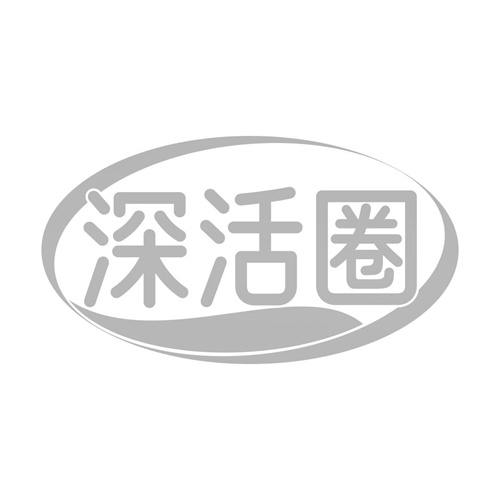 深活圈