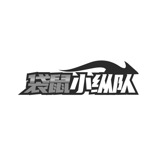 袋鼠小縱隊(duì)