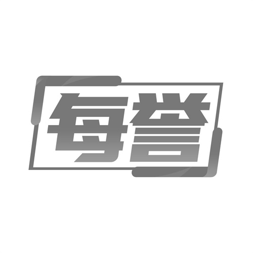 每譽