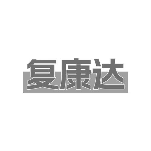 復(fù)康達(dá)
