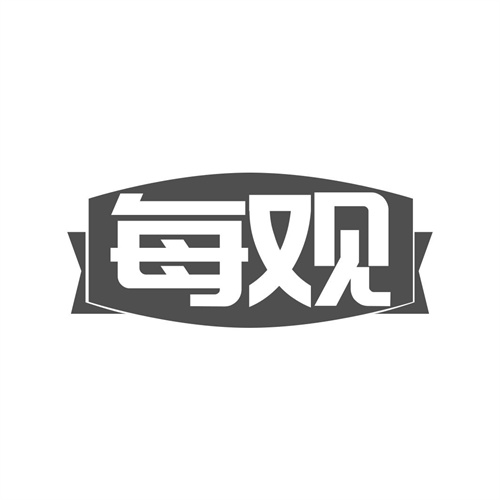 每觀