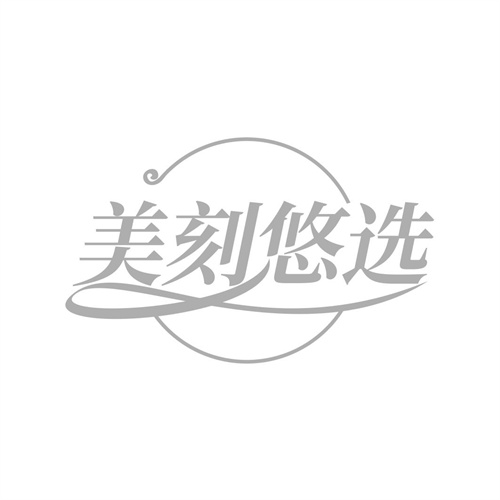 美刻悠選
