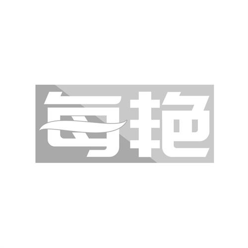 每艷