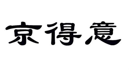 京得意