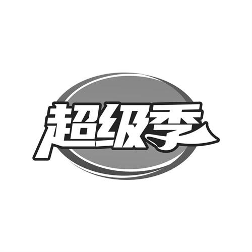 超級(jí)季