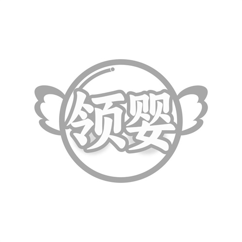 領(lǐng)嬰