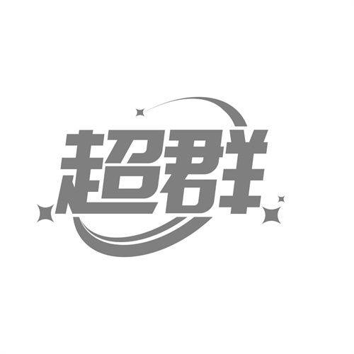 超群