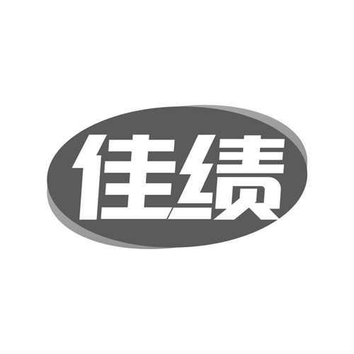 佳績