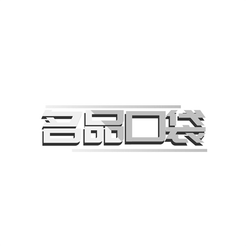 名品口袋