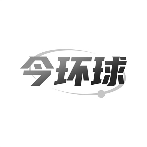 今環(huán)球