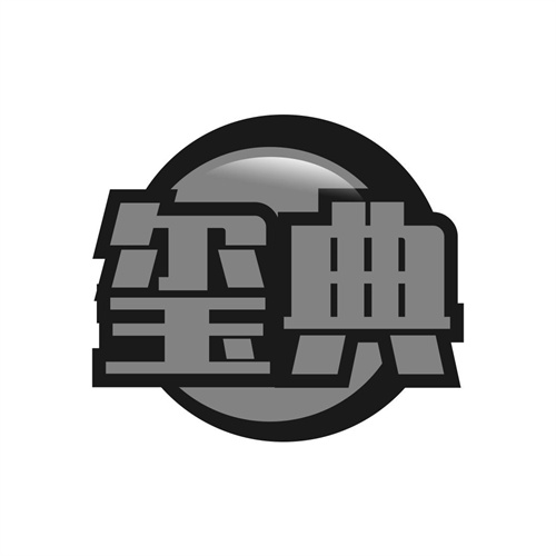 璽典