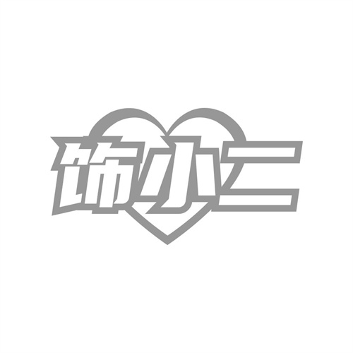 飾小二