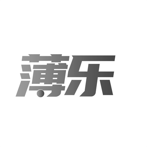 薄樂