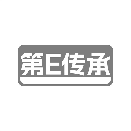 第E傳承