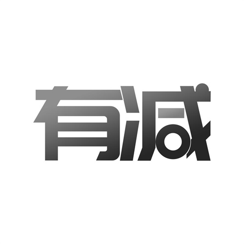 有減