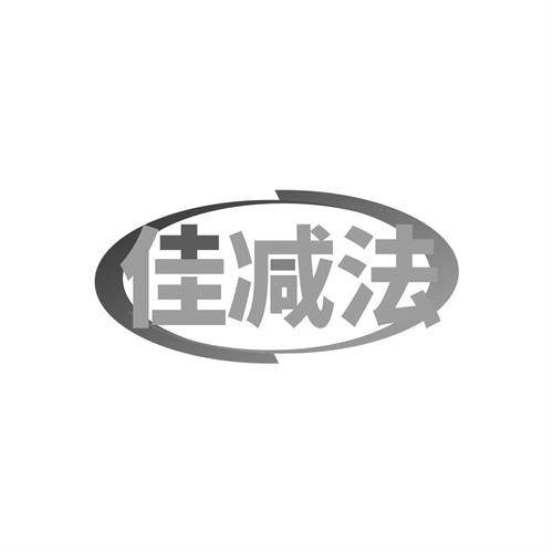 佳減法
