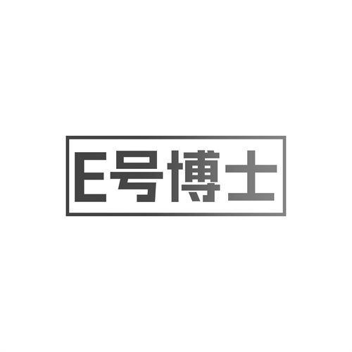 E號博士