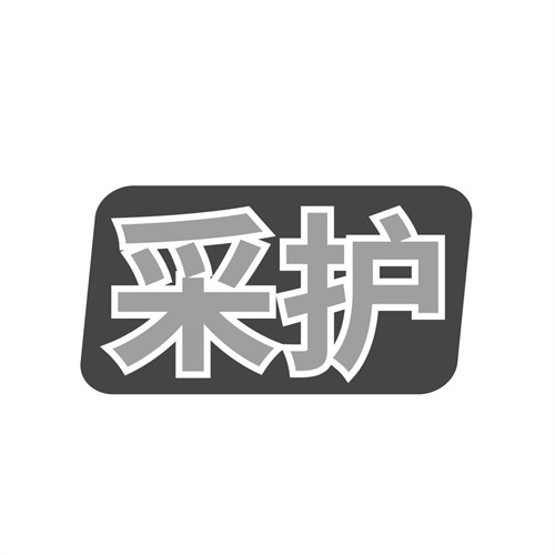采護
