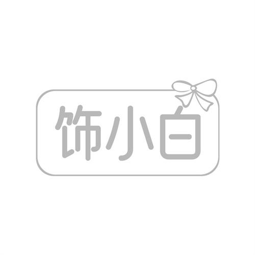 飾小白