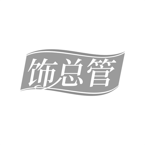 飾總管