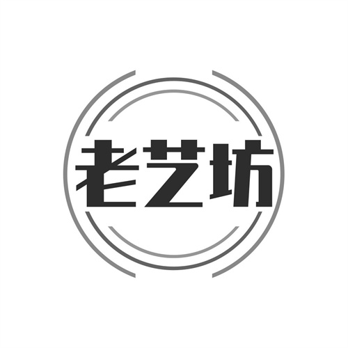 老藝坊