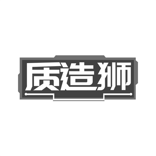 質(zhì)造獅