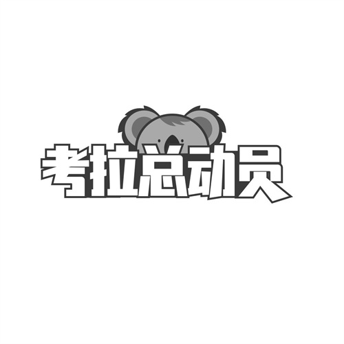 考拉總動員