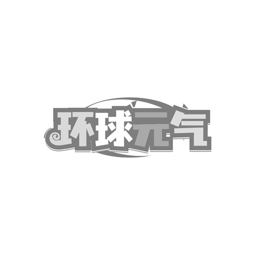 環球元氣