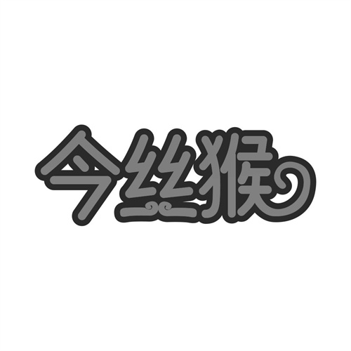 今絲猴