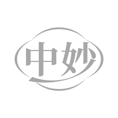 中妙
