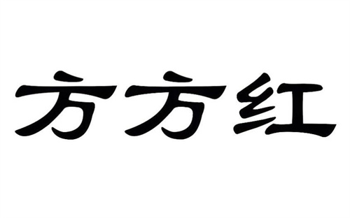 方方红