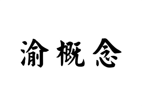 渝概念