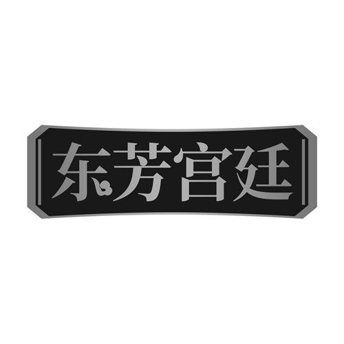 東芳宮廷