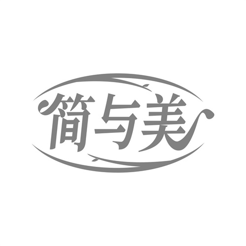 簡與美